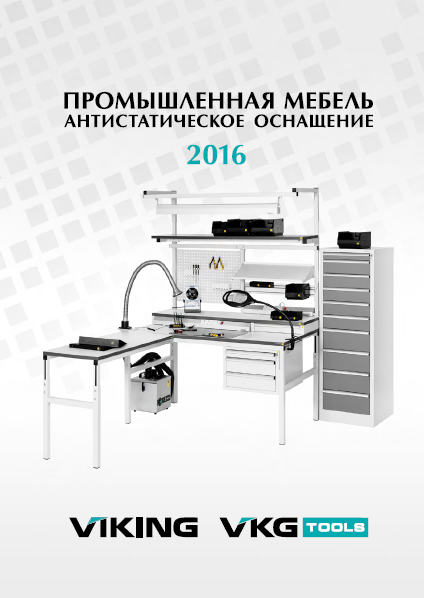 Новый каталог промышленной мебели Viking 