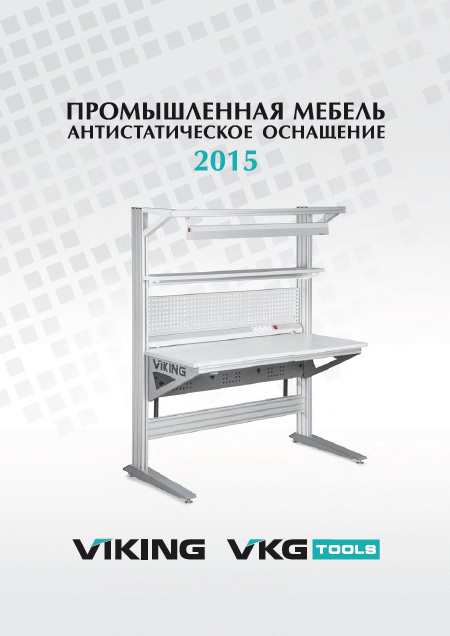 Новый каталог «Промышленная мебель VIKING. Антистатическое оснащение VKG Tools»