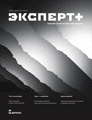 Вышел новый номер журнала «Эксперт+»