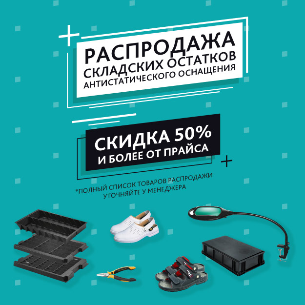 Распродажа складских остатков антистатического оснащения VKG Tools
