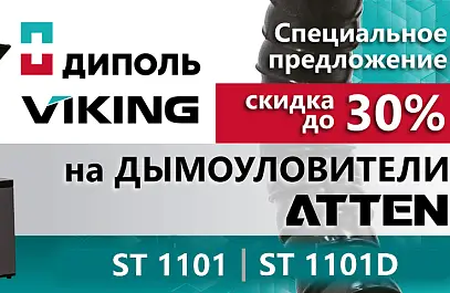 Специальные цены на дымоуловители ATTEN со склада в СПб